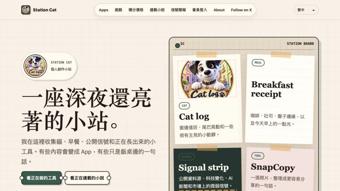 独立 App 与日常创作小站预览：wwwstationcat.org